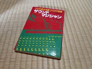 プロが教える音づくりの現場　サウンドマジシャン　佐瀬隆介著　昭和62年　