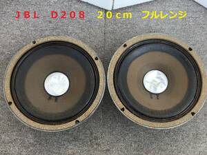 ◆◇ＪＢＬ　Ｄ２０８　　　２０ｃｍ　フルレンジ　スピーカー ジャンク品◇◆