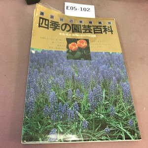 E05-102 四季の園芸百科 講談社の家庭園芸 折れ有り