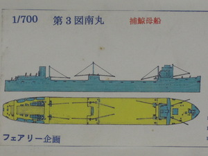  フェアリー企画 1/700 第3図南丸　捕鯨母船