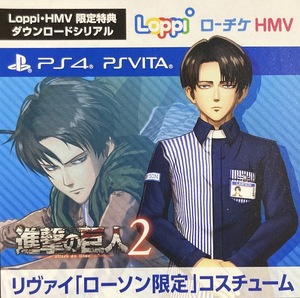 PS4 VITA 進撃の巨人2 Loppi・HMV限定特典： リヴァイ ローソン限定 コスチューム プロダクトコード