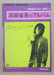 楽譜　浜田省吾とギターを弾こう　浜田省吾のアルバム　LP・MIND SCREEN・他