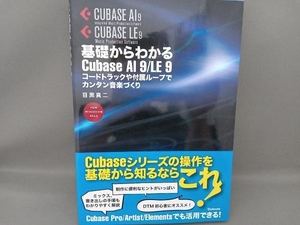 基礎からわかるCubase AI 9/LE 9 目黒真二