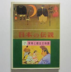 日本の伝説７　中部編１　安寿と都志王物語