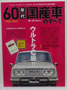 ■モーターファン別冊 60年代国産車のすべて 