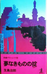 生島治郎■夢なきものの掟/長編アクション小説■光文社/昭和51年/初版