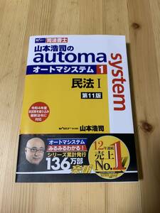 山本浩司のautoma system1 民法I 第11版 ☆彡