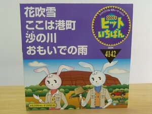 《レーザーカラオケ》2005年 ヒットいちばん 演歌４ 花吹雪/ここは港町/沙の川/おもいでの雨