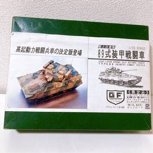 ピットロード 陸上自衛隊 89式装甲戦闘車 1/35 未組立 【TYPE89 INFANTRY COMBAT VEHICLE】　複合素材キット 限定品