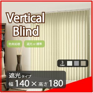 高品質 Verticalblind バーチカルブラインド ホワイト 遮光タイプ 幅140cm×高さ180cm 既成サイズ 縦型 タテ型 ブラインド カーテン