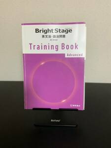 Bright Stage　英文法・語法問題　Training Book　Advanced　ブライトステージ トレーニングブック　アドバンスド