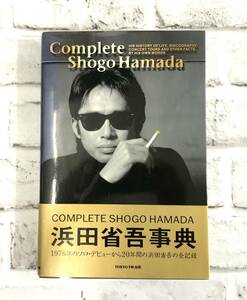 『浜田省吾事典』COMPLETE SHOGO HAMADA／1976年ソロデビューから20年間の浜田省吾の全記録　帯付き