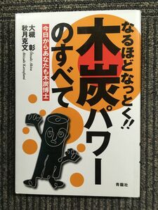 　なるほどなっとく!!木炭パワーのすべて―今日からあなたも木炭博士 / 大槻 彰 (著), 秋月 克文 (著)