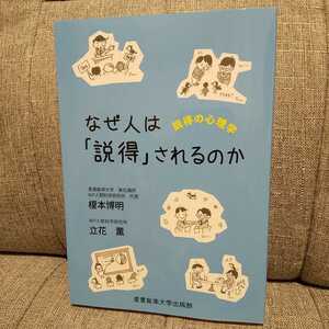 ◆なぜ人は「説得」されるのか 説得の心理学 2021年11月30日初版2刷発行 榎本博明/立花薫/産業能率大学出版部/産能