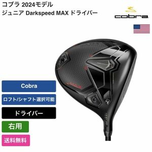 ★新品★送料無料★ コブラ Cobra ジュニア Darkspeed MAX ドライバー 右用 Cobra