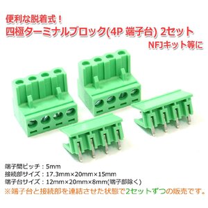 TYPE-B 便利な脱着式！四極ターミナルブロック(4P端子台) 2個セット NFJキット等に