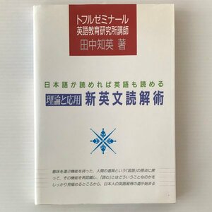 理論と応用　新英文読解術 田中知英 テイエス企画