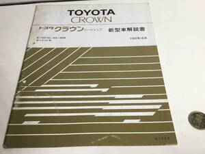 新型車解説書『TOYOTA CROWN』トヨタクラウンハードトップ　トヨタ自動車株式会社サービス部 1992年10月