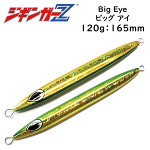 メタルジグ 120g 165mm ジギンガーZ Big Eye ビッグアイ カラー グリーンゴールド 左右非対称 ホログラムボディ 釣り具