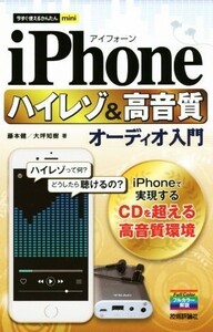 iPhone ハイレゾ&高音質オーディオ入門 今すぐ使えるかんたんmini/藤本健(著者),大坪知樹(著者