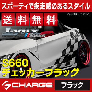 送料無料 S660 [ JW5 ] ホンダ チェッカーフラッグ [ ブラック ] SilkBlaze LynxWorks / シルクブレイズリンクスワークス CF-S660-BK