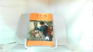 台湾の旅　鉄道と温泉をたずねて 1979年4月27日 発行