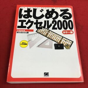 b-325 ※14 はじめるエクセル2000 カラー版 SE編集部:編 Windows版 翔泳社