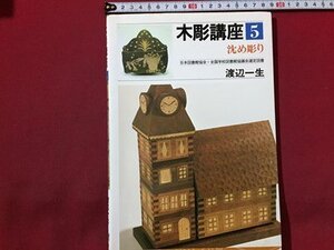 ｓ◆　1995年 12刷　木彫講座5　沈め彫り　渡辺一生　日貿出版社　当時物　書籍　 / M95