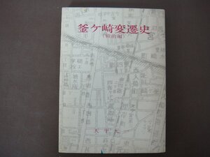 「釜ヶ崎変遷史　戦前編」天平元一著　１９７８年　送料無料！