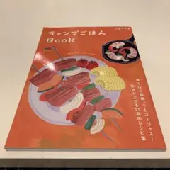 キャンプごはんBOOK