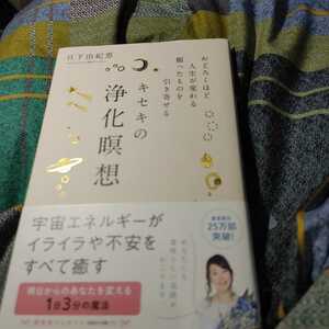 【古本雅】,おどろくほど人生が変わる,願ったものを引き寄せる,キセキの浄化瞑想,日下由紀恵著,永岡書店,9784522434307,生き方,瞑想