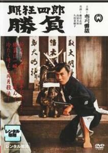 眠狂四郎 勝負 レンタル落ち 中古 DVD 時代劇