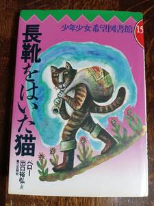 長靴をはいた猫 (少年少女希望図書館)　ペロー（作）出口 裕弘（訳）スズキ コージ（絵）第三文明社　[aa51]　