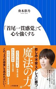 [A12302804]「首尾一貫感覚」で心を強くする (小学館新書 ふ 9-1) 舟木 彩乃