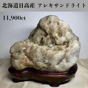  ◆天然宝石原石専門◆北海道日高産 アレキサンドライト 2,380g 11,900ct 金緑石 原石 コランダム 天然石鉱物貴石宝飾宝石ヒスイ DJ121