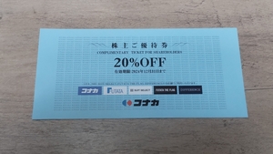 ★コナカ　株主ご優待券　１枚 　２０％OFF　※有効期限２０２４年１２月末