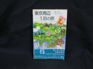 ブルーガイドL 東京周辺１拍の旅　ポイントガイド魅力別100コース　シミ有/角折れ有/WAA