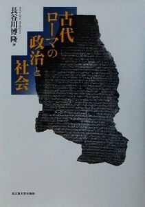 古代ローマの政治と社会/長谷川博隆(著者)