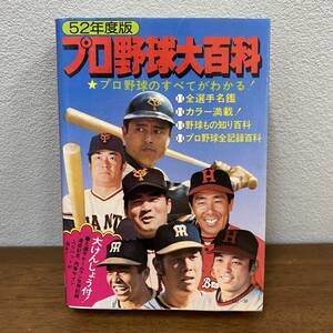 52年度版　プロ野球大百科　プロ野球のすべてがわかる!　ゲイブンシャ　全選手名鑑