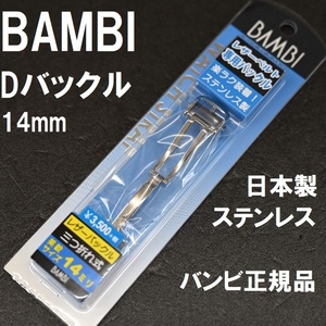 送料無料★特価 新品★BAMBI Dバックル 金具 日本製ステンレスで丈夫★時計バンド 幅14mm 厚4mm対応★高品質 バンビ正規品