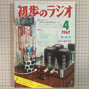 初歩のラジオ 1967(昭和42)年4月号 原色立体実体図(2枚ともあります)