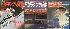 『 F1グランプリ特集　1993年 2月号、3月号 』と、『 AS+F アズエフ 1994 11月号 』　3冊セット　セナ マンセル シューマッハ