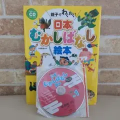 親子でわくわく!日本むかしばなし絵本　DVD未開封