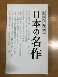 改訂版　あらすじで見る　日本の名作