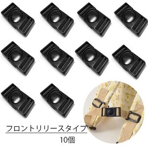 メール便送料無料 プラスチックパーツ バックル [10個] フロントリリースタイプ パーツ 手芸 ハンドメイド/10