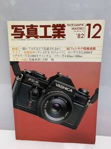 7747 K2 R60419 写真工業 1982年 12月号 昭和57年 写真工業出版社 一眼AF ヤシカFX-D フォトキナ現地速報 現状渡し