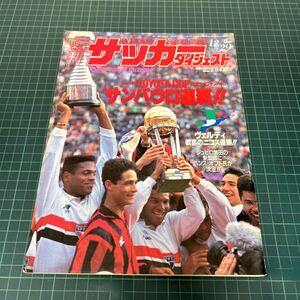 週刊 サッカーダイジェスト 1993年12/29 ACミラン vs サンパウロ サンパウロ連覇 