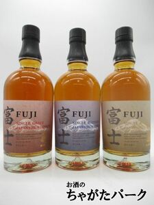 【飲み比べ3本セット】 キリン 富士 (シングルモルト / シングルグレーン / ブレンデット) 46度 700ml×3本