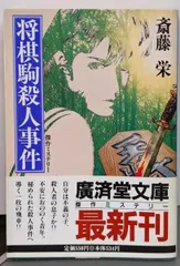 【中古】将棋駒殺人事件 (廣済堂文庫 さ 1-34)／斎藤 栄／廣済堂出版