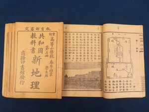 中国 和本【共和国教科書 新地理】6冊 中華民国期 北京図 上海全図 湖南形勢全図 厦門 煙台 番禺 挿絵　/検戦前支那古書和本唐本漢籍古地図